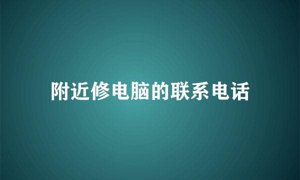 附近修电脑的联系电话