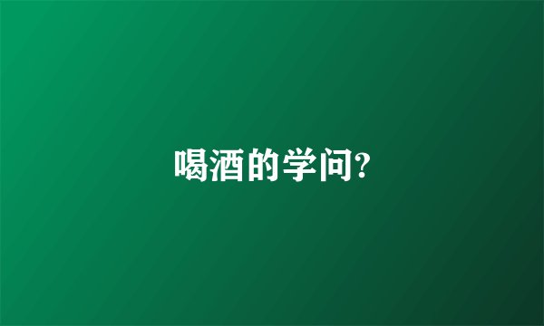 喝酒的学问?