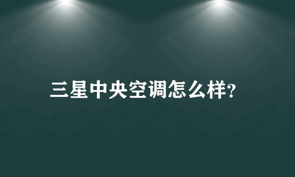 三星中央空调怎么样？