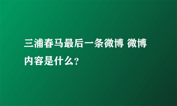 三浦春马最后一条微博 微博内容是什么？