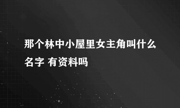 那个林中小屋里女主角叫什么名字 有资料吗