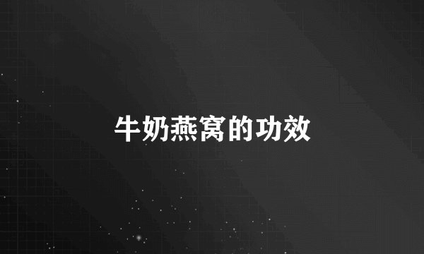 牛奶燕窝的功效
