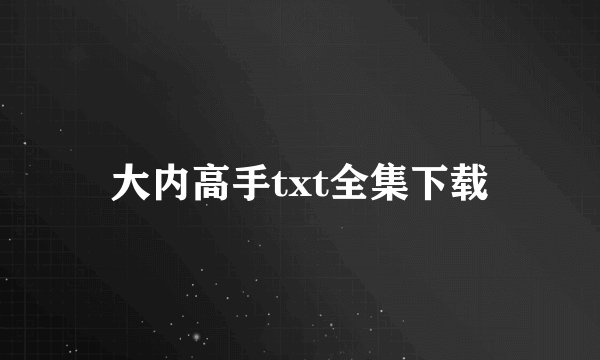 大内高手txt全集下载