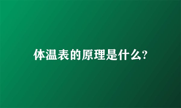 体温表的原理是什么?