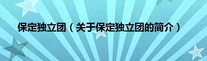 保定独立团（关于保定独立团的简介）