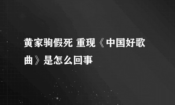 黄家驹假死 重现《中国好歌曲》是怎么回事
