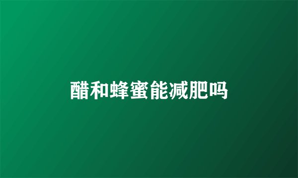醋和蜂蜜能减肥吗