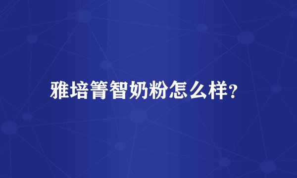 雅培箐智奶粉怎么样？