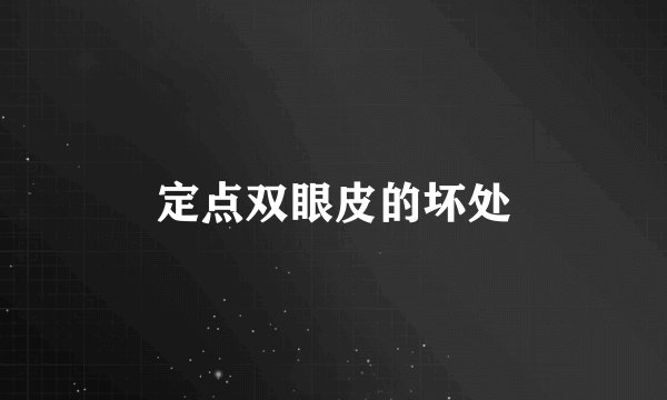 定点双眼皮的坏处