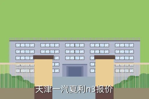 天津一汽夏利n3，天津一汽夏利n3报价