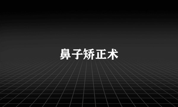 鼻子矫正术