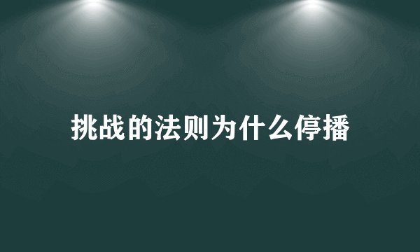 挑战的法则为什么停播