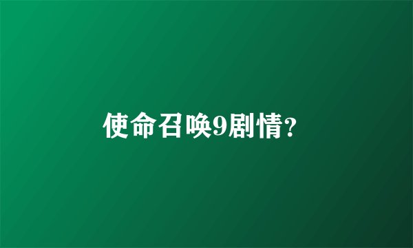 使命召唤9剧情?