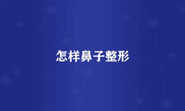 怎样鼻子整形