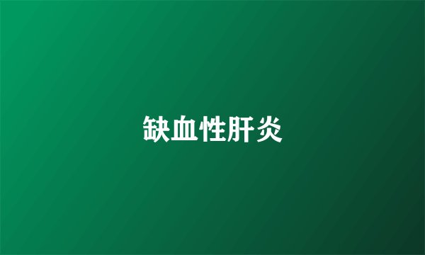 缺血性肝炎