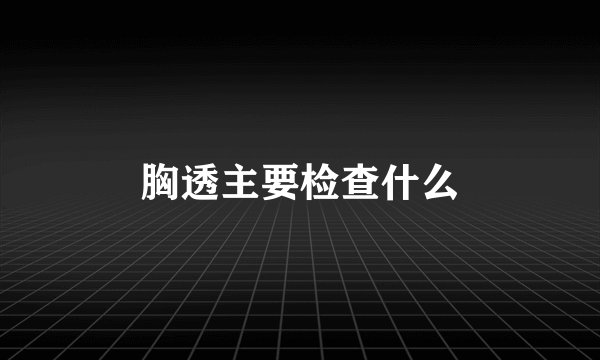 胸透主要检查什么