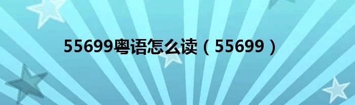 55699粤语怎么读（55699）