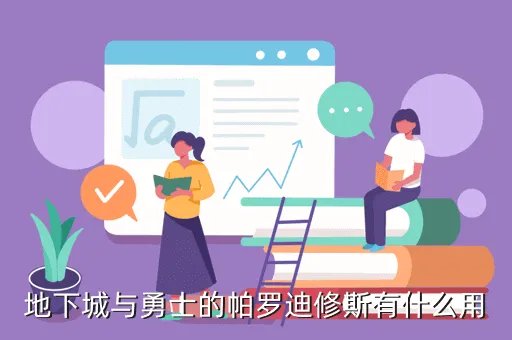帕罗迪修斯,dnf帕罗迪修斯在哪