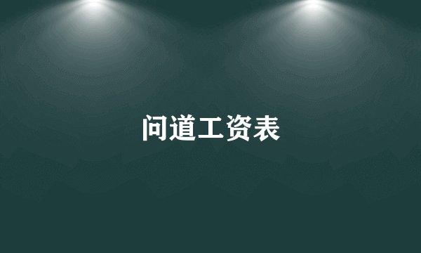 问道工资表