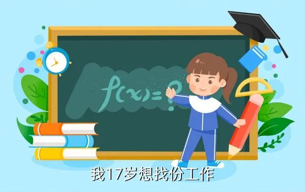 温州都市报招聘信息，我17岁想找份工作