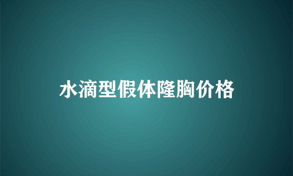 水滴型假体隆胸价格