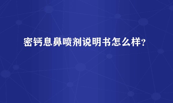 密钙息鼻喷剂说明书怎么样？