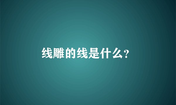 线雕的线是什么？
