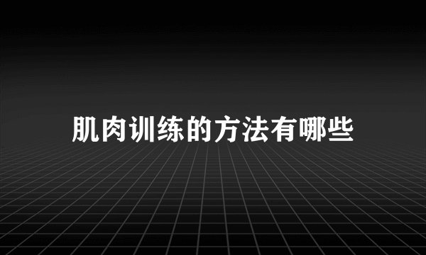 肌肉训练的方法有哪些