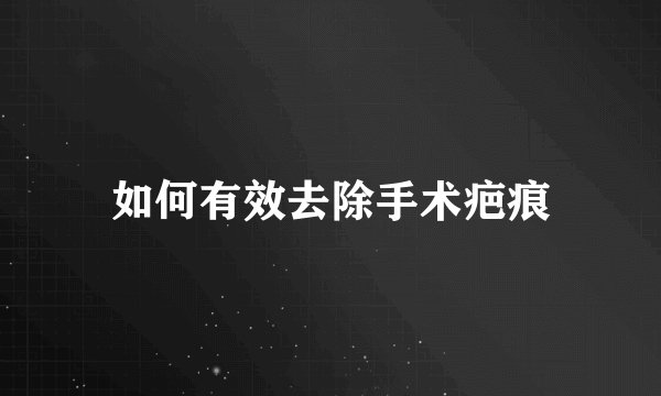 如何有效去除手术疤痕