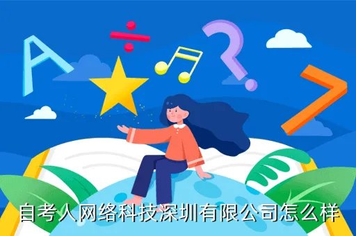 万事通自考网，自考人网络科技深圳有限公司怎么样