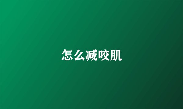 怎么减咬肌