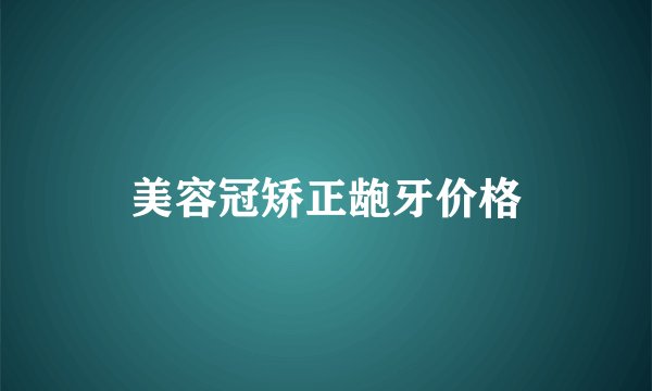 美容冠矫正龅牙价格