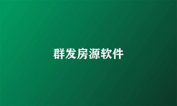 群发房源软件