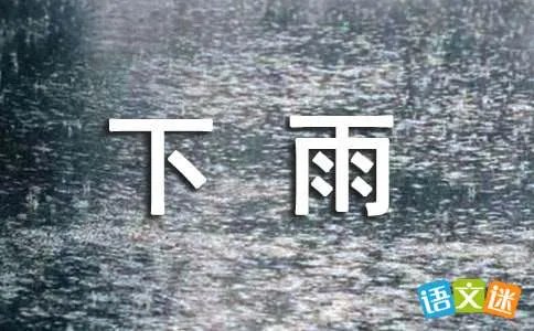 下雨天真好