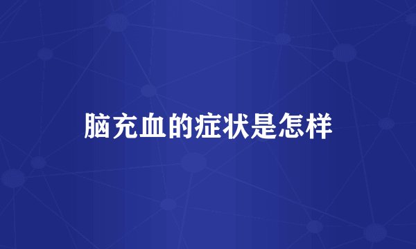 脑充血的症状是怎样
