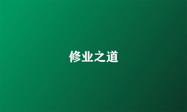修业之道