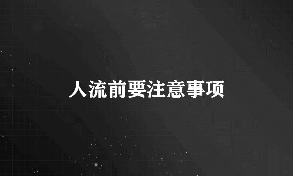 人流前要注意事项
