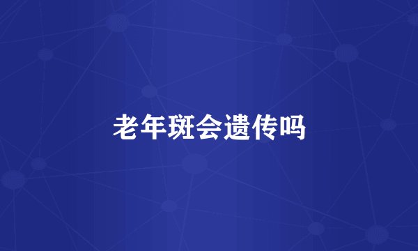 老年斑会遗传吗