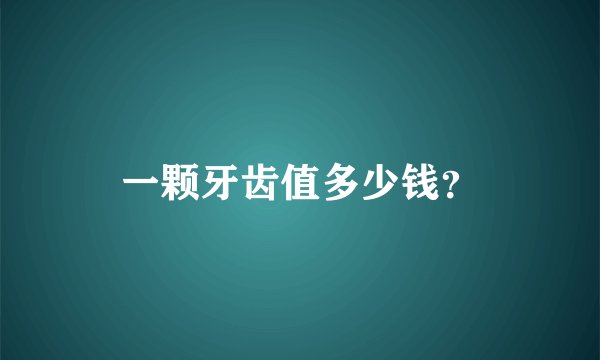 一颗牙齿值多少钱？