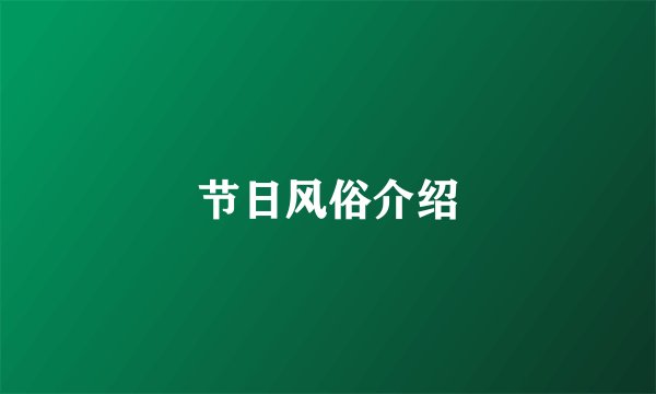 节日风俗介绍