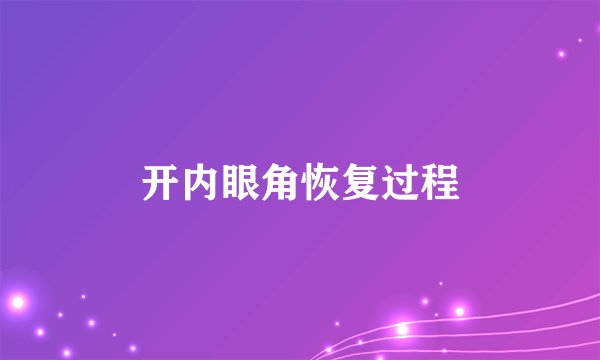 开内眼角恢复过程