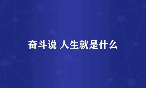 奋斗说 人生就是什么