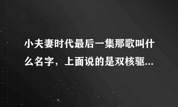 小夫妻时代最后一集那歌叫什么名字,上面说的是双核驱动乐队的梦想
