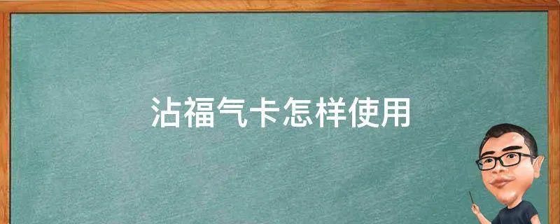沾福气卡怎样使用
