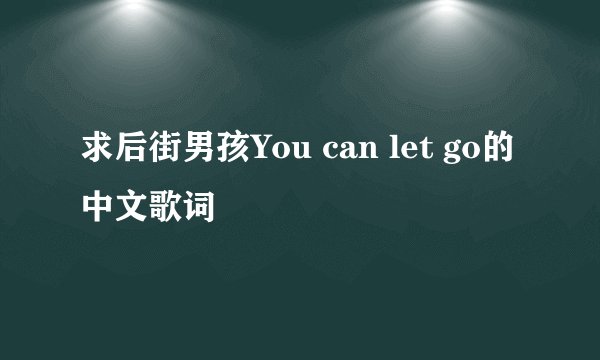 求后街男孩You can let go的中文歌词