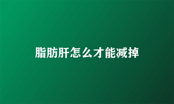 脂肪肝怎么才能减掉