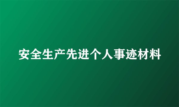 安全生产先进个人事迹材料