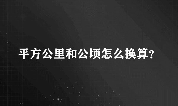 平方公里和公顷怎么换算？