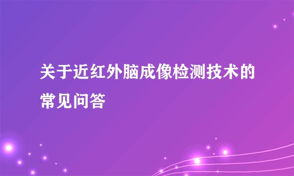 关于近红外脑成像检测技术的常见问答
