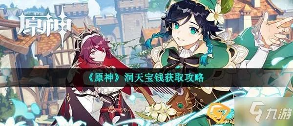 《原神》洞天宝钱怎么获得 洞天宝钱获得方法介绍